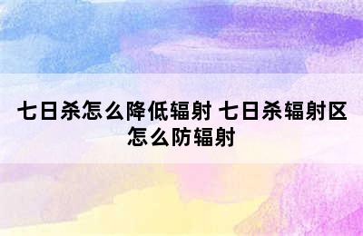 七日杀怎么降低辐射 七日杀辐射区怎么防辐射